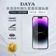 【DAYA】iPhone 15 Pro Max/15 Pro/15 Plus/15 高清透明滿版鋼化玻璃保護膜/保護貼