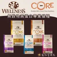 在飛比找蝦皮購物優惠-💕貓飼料💕【WELLNESS 寵物健康】貓咪全系列 CORE