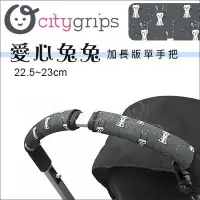 在飛比找Yahoo!奇摩拍賣優惠-✿蟲寶寶✿【美國Choopie】CityGrips 推車手把