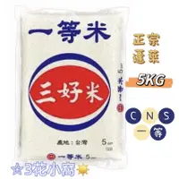 在飛比找蝦皮購物優惠-☆蝦皮代開電子發票☆  三好米 一等米 5KG