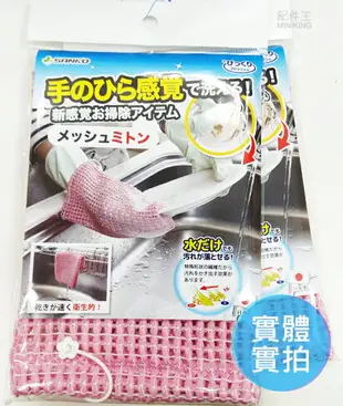 現貨 日本製 Sanko BH-33 網眼手套 洗碗手套 海綿手套 菜瓜布 清潔 網狀布 居家 廚房