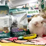 魏啥麻-西班牙CUNIPIC頂級無穀成兔飼料 500G/1.75KG (低鈣 無穀無苜蓿 粗纖維(26%) 含蔓越莓)