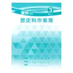 野馬國中作業簿康版歷史2上