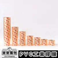 在飛比找蝦皮購物優惠-樂樂購物｜5cm~20cm｜PVC包裝膜｜蘋果牌｜塑膠膜｜工