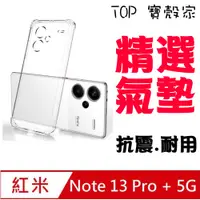 在飛比找PChome24h購物優惠-★TOP寶殼家★ 紅米Note 13 PRO Plus 極薄