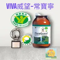 在飛比找蝦皮購物優惠-👍【VIVA威望-常寶寧】衛署健康食品認証A00053號【免