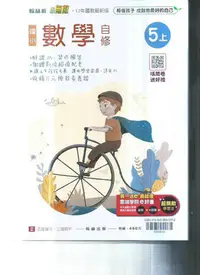 在飛比找Yahoo!奇摩拍賣優惠-國小翰林版  112-小無敵自修數學五上