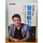 [二手書] 周震宇的聲音魅力學