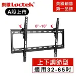 樂歌LOCTEK 人體工學 電視壁掛架 32 -65 MPSW698MT