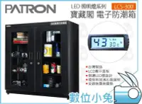 在飛比找Yahoo!奇摩拍賣優惠-數位小兔【PATRON 寶藏閣 LED照明電子防潮櫃 LCS