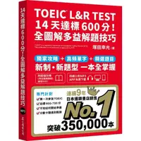 在飛比找momo購物網優惠-TOEIC L&R TEST 14天達標600分！全圖解多益