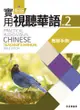 新版實用視聽華語-2教師手冊(第三版) - Ebook