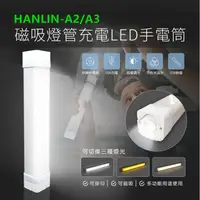 在飛比找蝦皮購物優惠-HANLIN-A2/A3 磁吸燈管充電LED手電筒型緊急照明