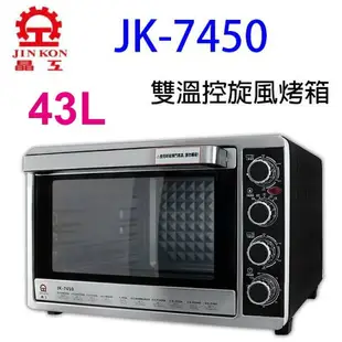晶工 JK-7450 雙溫控旋風烤箱 43L