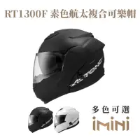 在飛比找momo購物網優惠-【ASTONE】RT1300F 素色 可掀式 安全帽(可掀式