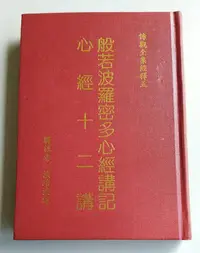 在飛比找Yahoo!奇摩拍賣優惠-【書香傳富2003】般若波羅蜜多心經講記-心經十二講(精裝)