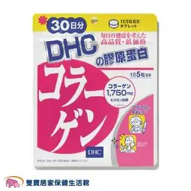 DHC 膠原蛋白 30日份/150粒 日本原裝 公司貨 保健食品 膠原蛋白錠