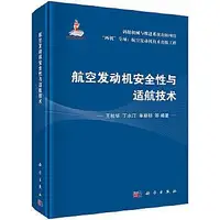 在飛比找Yahoo!奇摩拍賣優惠-航空發動機安全性與適航技術 王桂華 丁水汀 單曉明等 978