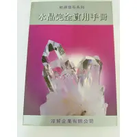 在飛比找蝦皮購物優惠-《水晶完全實用手冊》淳貿#1N