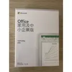 OFFICE 2019 家用及中小企業 盒裝版(全新未拆) PC / MAC