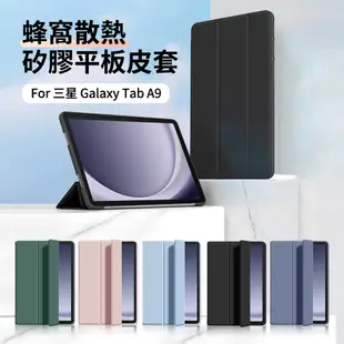 ANTIAN 三星 Galaxy Tab A9 蜂窩散熱液態矽膠平板皮套 智慧休眠喚醒三折支架保護套