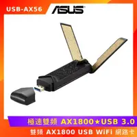 在飛比找ETMall東森購物網優惠-ASUS 華碩 USB-AX56 雙頻 AX1800 USB