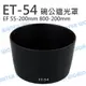 CANON ET-54 ET54 碗公 遮光罩 EF 55-200mm 80-200mm 可反扣【中壢NOVA-水世界】【跨店APP下單最高20%點數回饋】