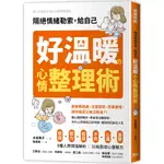 隔絕情緒勒索，給自己好溫暖の心情整理術/水島廣子《健康你好》 健康心觀念 【三民網路書店】