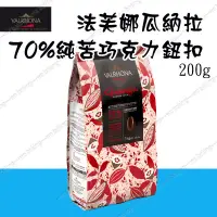 在飛比找蝦皮購物優惠-[低溫宅配] 法芙娜 VALRHONA 瓜納拉 70% 巧克