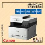 【耗材王】CANON IMAGECLASS MF644CDW 彩色雷射傳真事務機 公司貨 現貨