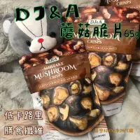 在飛比找蝦皮購物優惠-澳洲代購-DJ&A 香菇脆片 蔬菜乾脆片 甜菜根乾脆片 花椰