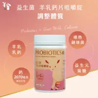 在飛比找momo購物網優惠-【羊舍】益生菌羊乳錠 100錠(兒童鈣片 兒童益生菌 羊乳片