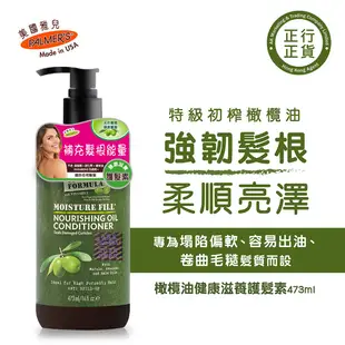 橄欖油健康滋養護髮素 473ml - Palmer&apos;s Olive Oil Formula Moisture Fill Nourishing Conditioner - 帕瑪氏 - 香港正行正貨