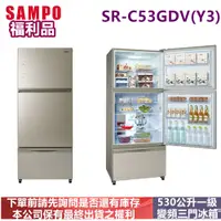 在飛比找蝦皮購物優惠-福利品-SAMPO聲寶530公升一級變頻三門冰箱SR-C53