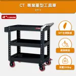 樹德 SHUTER 專業重型工具車 CT-1 台灣製造 工具車 物料車 零件車 工作推車 作業車 置物收納車 活動置物車