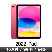 在飛比找燦坤線上購物優惠-iPad 10.9吋10th Wi-Fi 64G-粉紅(MP
