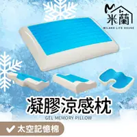 在飛比找蝦皮購物優惠-台灣現貨【米蘭】3D凝膠記憶枕頭 涼感記憶枕 太空枕 凝膠枕