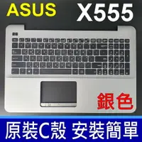 在飛比找松果購物優惠-ASUS X555 C殼 銀色 繁體中文 鍵盤 X555 X