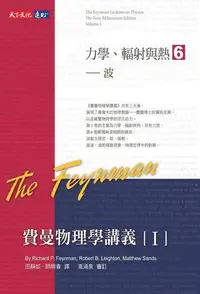 在飛比找PChome24h購物優惠-費曼物理學講義 I：力學、輻射與熱（6）波（電子書）