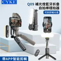 在飛比找PChome24h購物優惠-CYKE Q09 補光折疊藍牙自拍穩定器 360°旋轉防抖雲