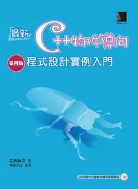 在飛比找誠品線上優惠-最新C++物件導向程式設計實例入門 (第4版/附CD)