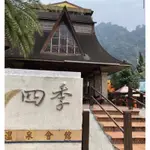 ♨️ 10張 免運 限時搶購 四季溫泉會館.持本券即享有棕欄露天溫泉及森林裸湯 大眾池泡湯卷 沒有使用期限 面交 免運費