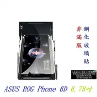 在飛比找樂天市場購物網優惠-【9H玻璃】ASUS ROG Phone 6D 6.78吋 