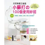 【雅書堂】天然無毒又省錢！小蘇打的100個使用妙招〈經典版〉