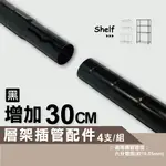 【可超取｜現貨】鐵架 鐵管 30CM 插管式上管4支(黑色) 六分管徑 46X40系列適用｜鐵管 插銷式上管 加高 置物