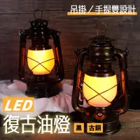 在飛比找momo購物網優惠-【ALucky 愛樂奇】LED復古油燈(油燈)