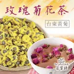 👑新品上架 玫瑰菊花茶 台東黃菊 伊朗玫瑰 沖泡茶包 冷熱皆可 養顏美容 排便順暢 促進代謝 3C 電腦族 【茶蜜語】