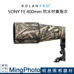 【明昌】ROLANPRO 若蘭 SONY 400MM F2.8 GM 炮衣 防水材質 枯草迷彩 長鏡頭 大炮