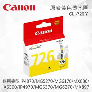 CANON CLI-726Y 原廠黃色墨水匣 CLI-726 Y 適用 MG5270/MG5370/MG6170/MG6270/MX886/MX897/iP4870/iP4970/iX6560