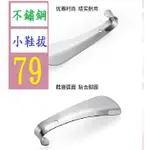 【三峽貓王的店】不鏽鋼小鞋拔提鞋器穿鞋器鞋抽金屬鞋鞋提子14.5釐米鞋拔 穿鞋輔助 小鞋拔